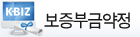 보증부금약정
