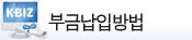 납입방법