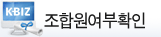 조합원여부확인