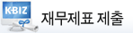 재무제표 제출