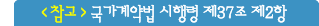 <참고*> 국가계약법 시행령 제37조 제2항