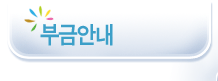 부금안내