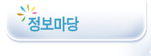 정보마당