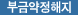 부금약정해지제한