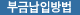 부금납입방법