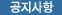공지사항