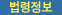 법령정보
