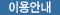 이용안내