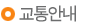 교통안내