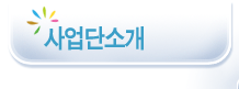 사업단소개
