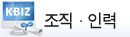 조직·인력