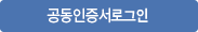 공동인증서로그인