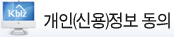 개인정보조회 동의