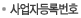 사업자등록번호