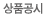 상품공시