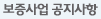 보증사업공지사항