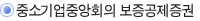  중소기업중앙회의 보증공제증권