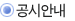 공시안내