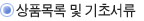 상품목록 및 기초서류

