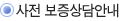 사전 보증상담안내