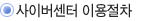 사이버센터 이용절차
