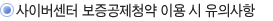 사이버센터 보증공체청약 이용 시 유의사항

