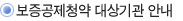 보증공제청약대상기관안내