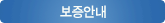 보증안내