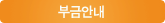 부금안내