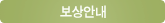보상안내