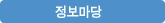 정보마당
