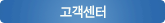 고객센터