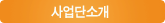 사업단소개